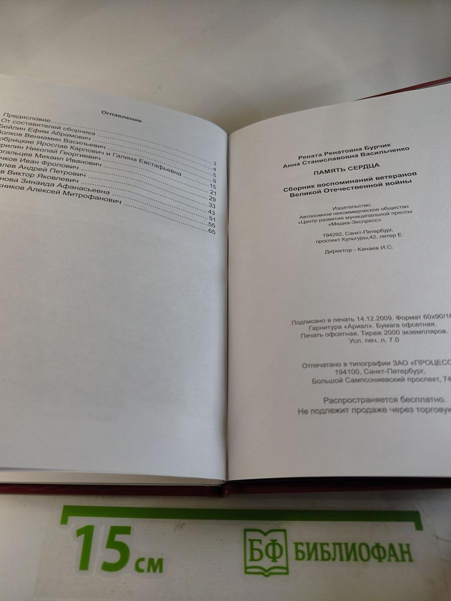 Память сердца