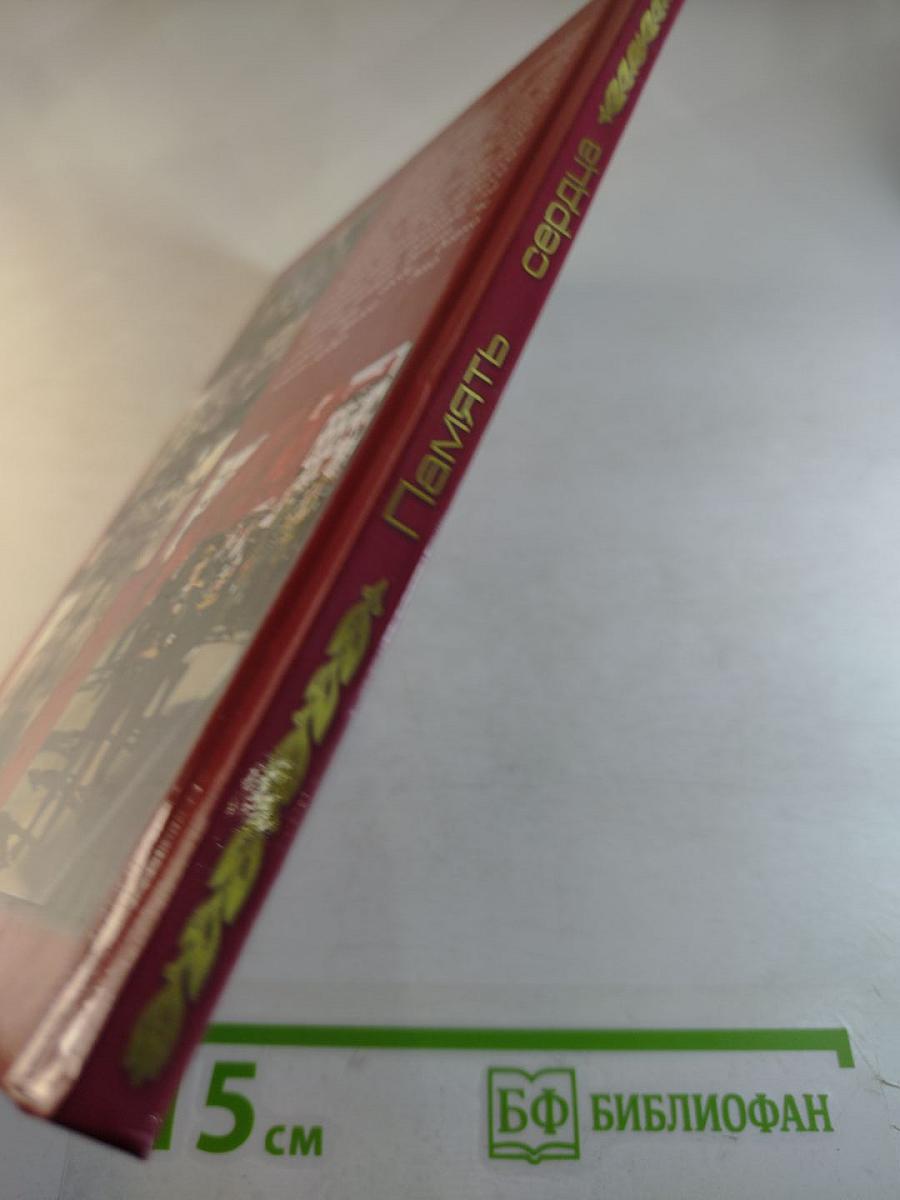 Память сердца