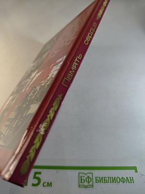 Память сердца