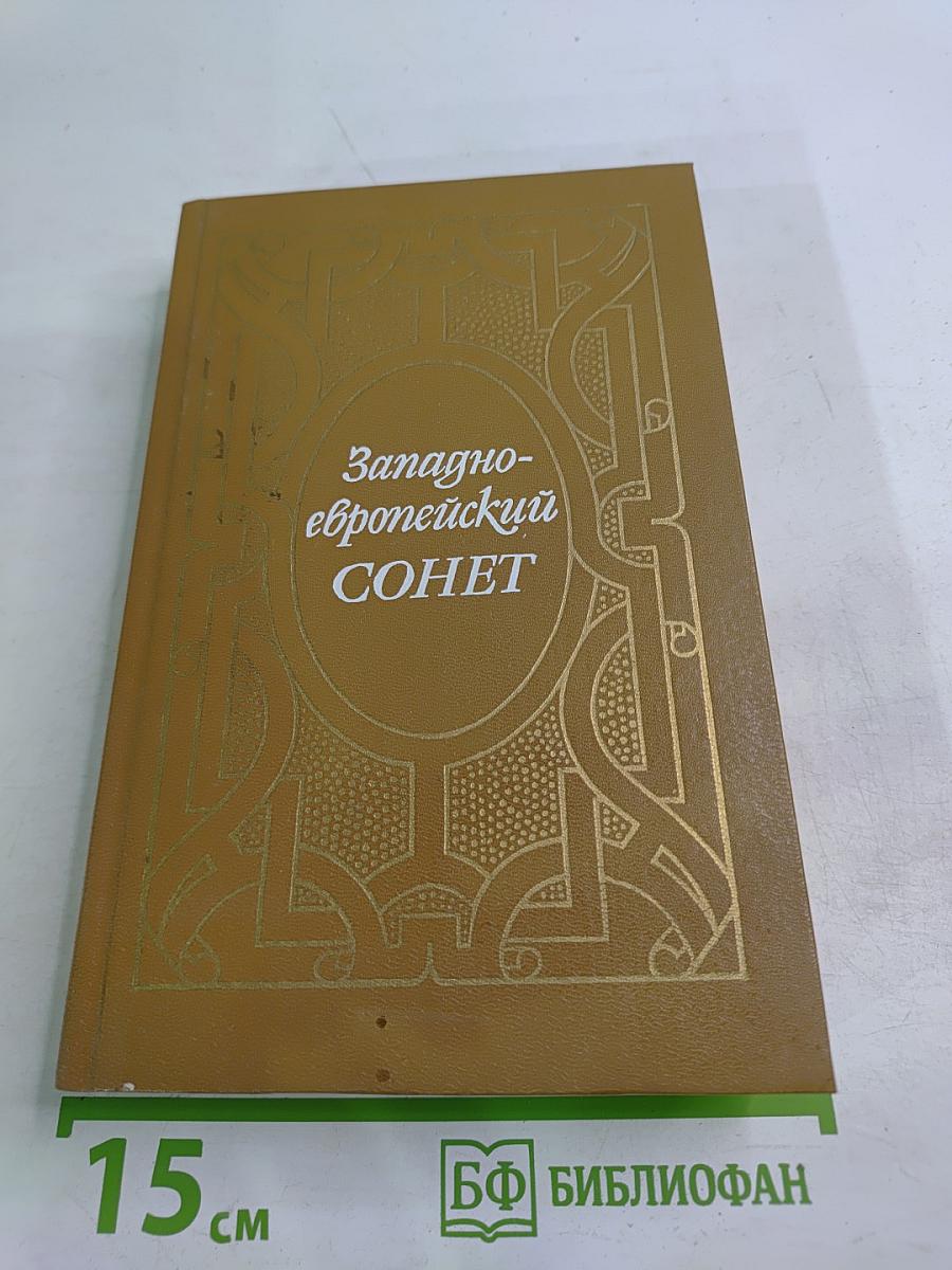 Западноевропейский сонет XIII-XVII веков
