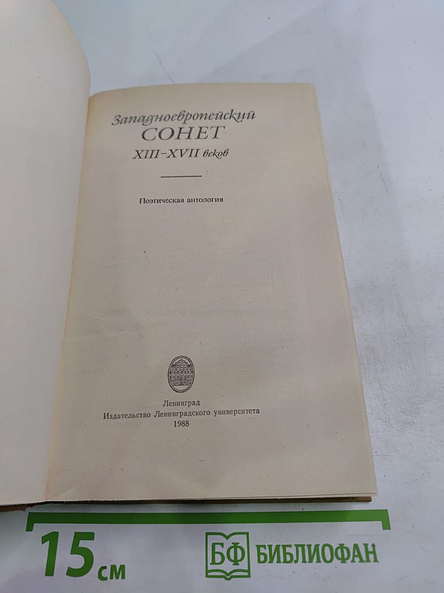 Западноевропейский сонет XIII-XVII веков