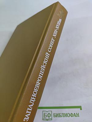 Западноевропейский сонет XIII-XVII веков