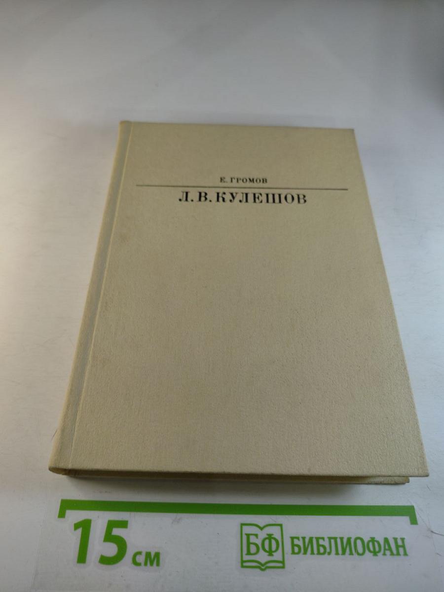 Лев Владимирович Кулешов