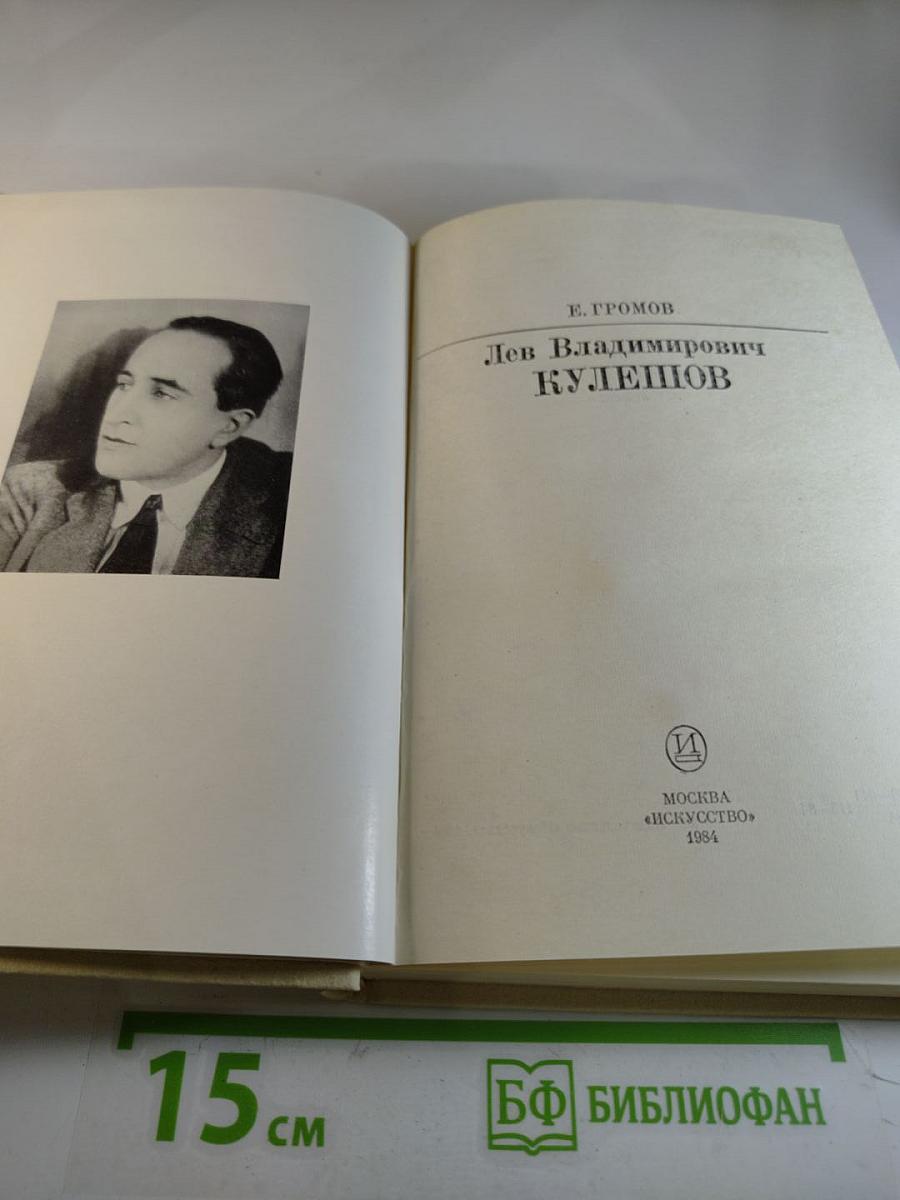 Лев Владимирович Кулешов