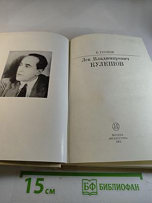 Лев Владимирович Кулешов