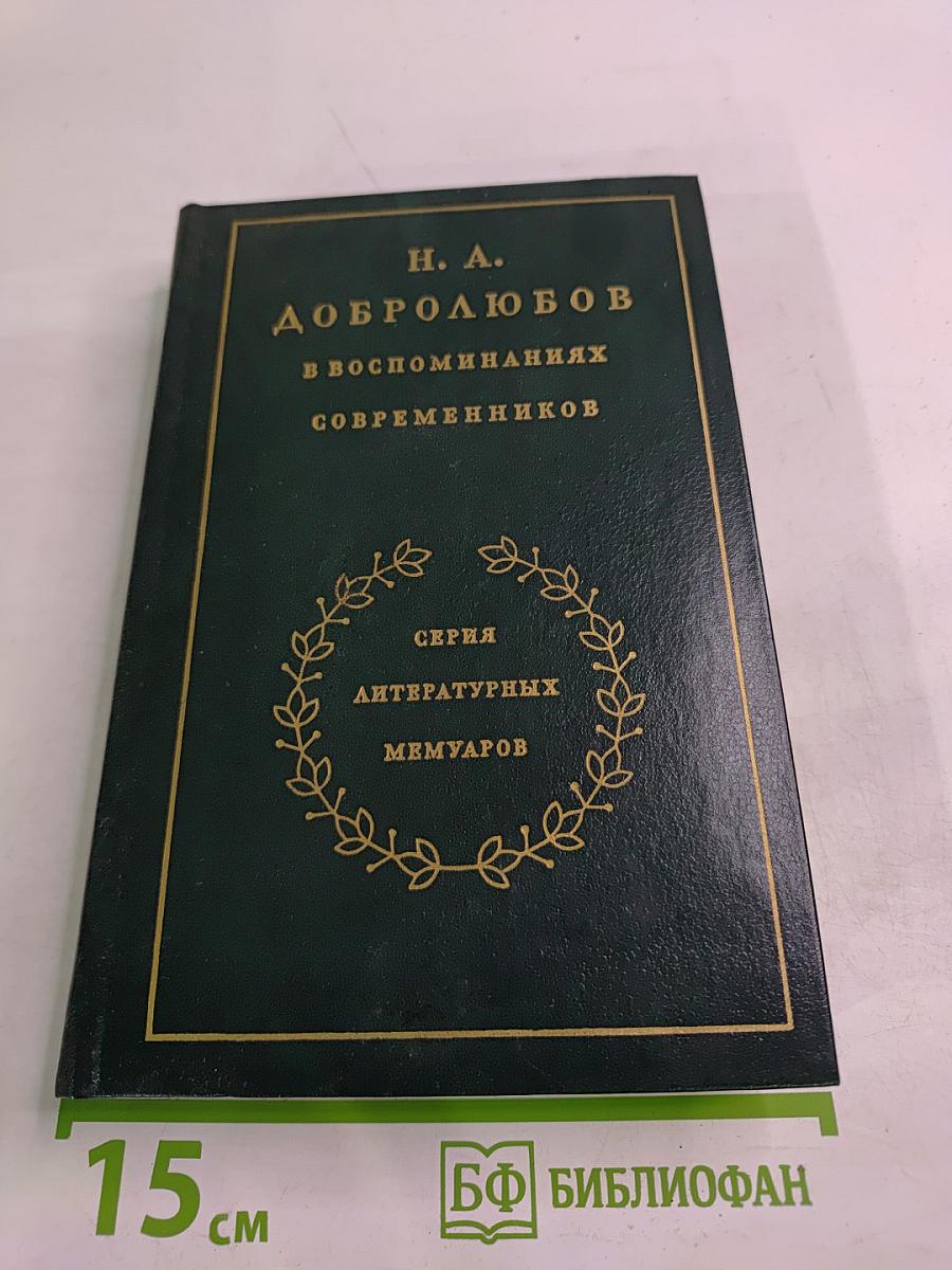 Н. А. Добролюбов в воспоминаниях современников