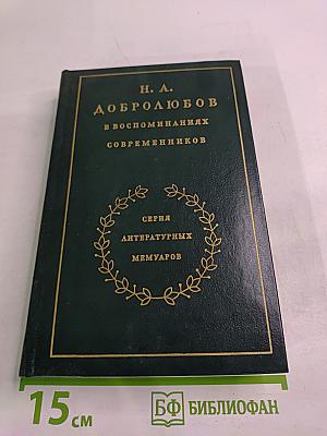 Н. А. Добролюбов в воспоминаниях современников