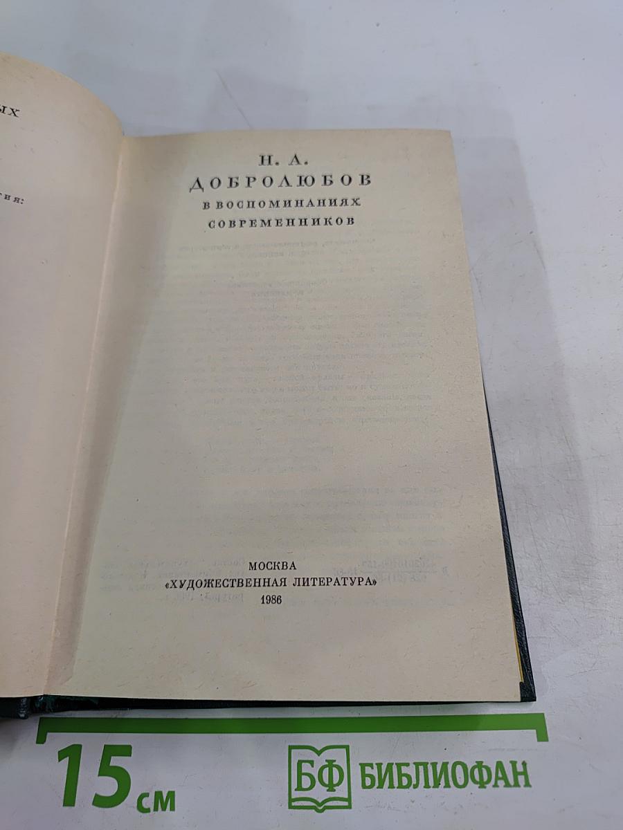 Н. А. Добролюбов в воспоминаниях современников