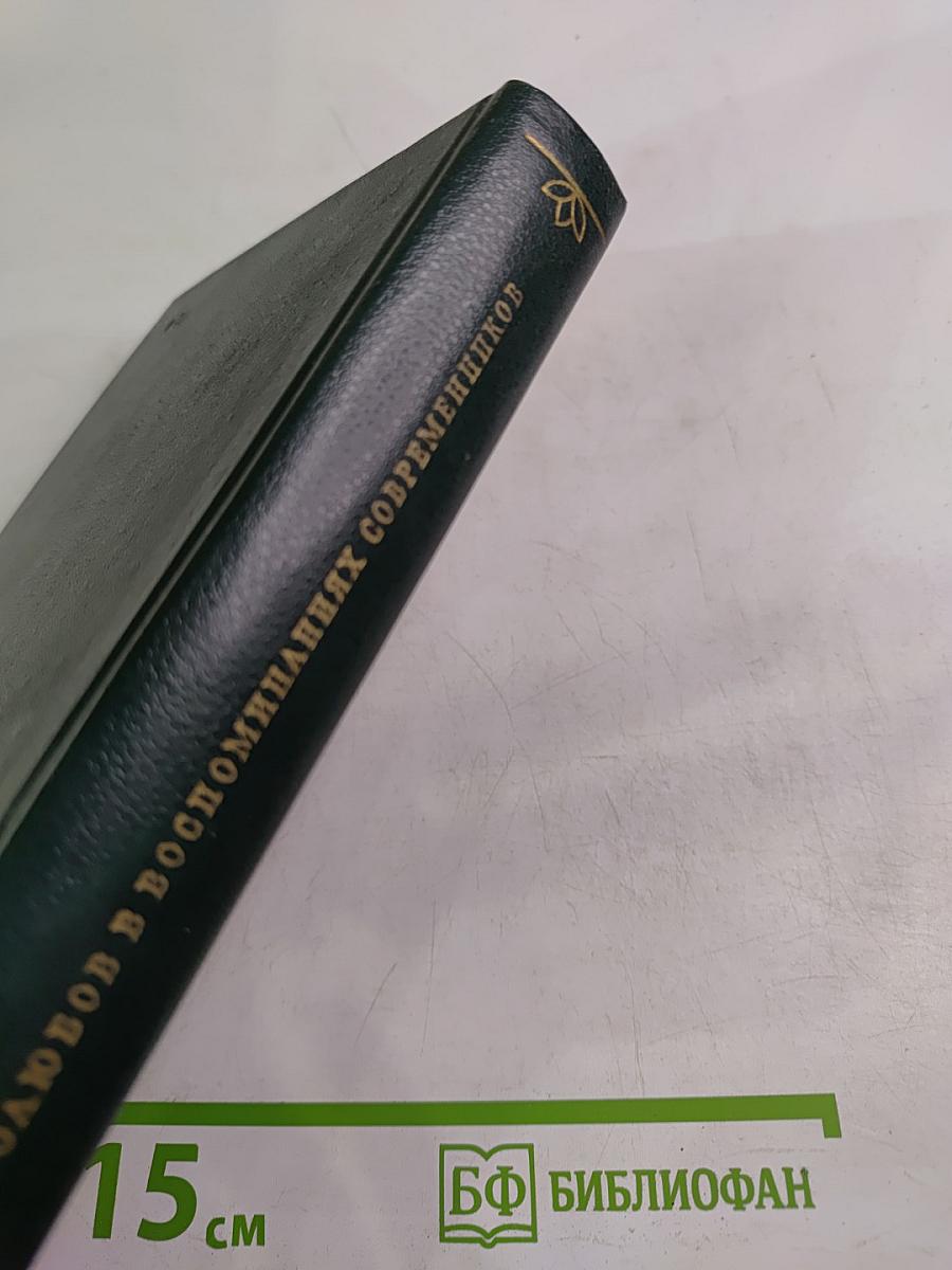 Н. А. Добролюбов в воспоминаниях современников