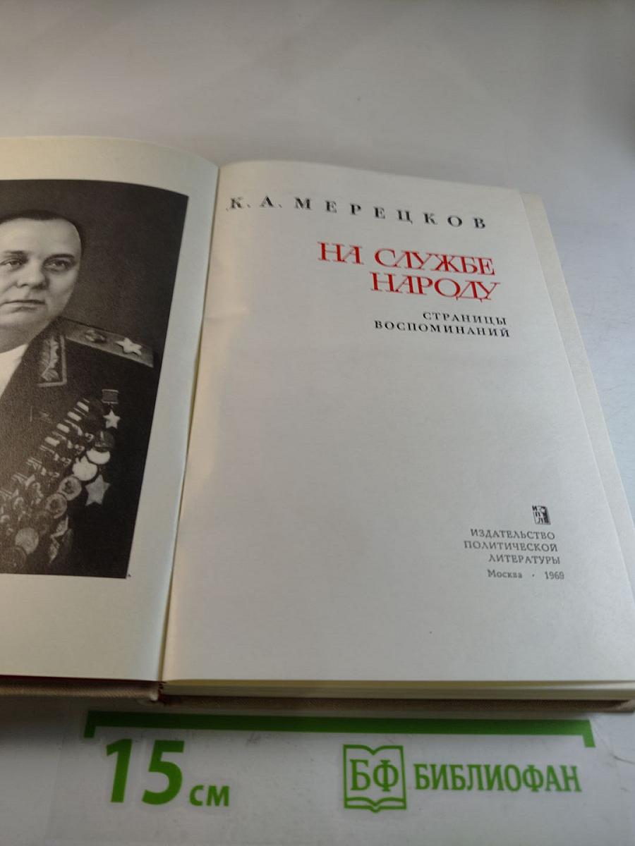 На службе народу. Страницы воспоминаний