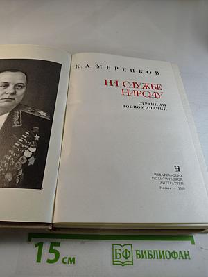 На службе народу. Страницы воспоминаний
