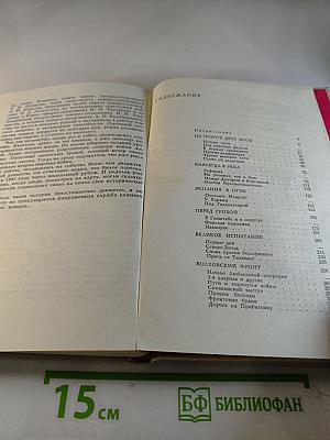 На службе народу. Страницы воспоминаний