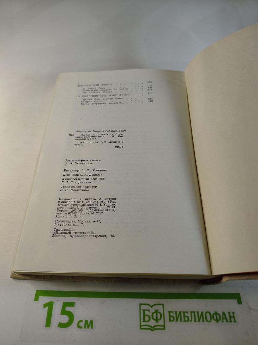 На службе народу. Страницы воспоминаний