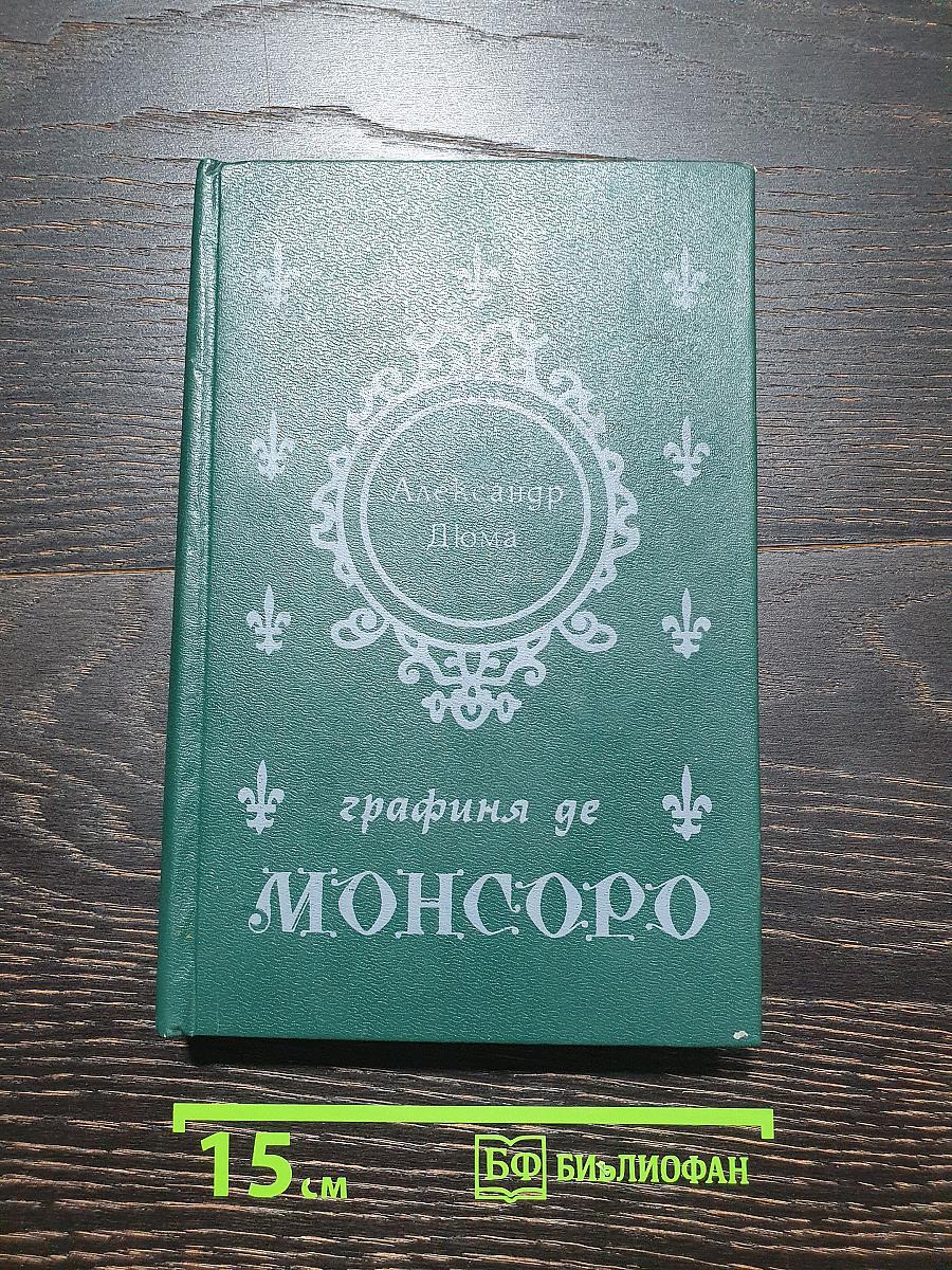 Графиня де Монсоро