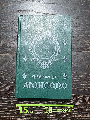 Графиня де Монсоро