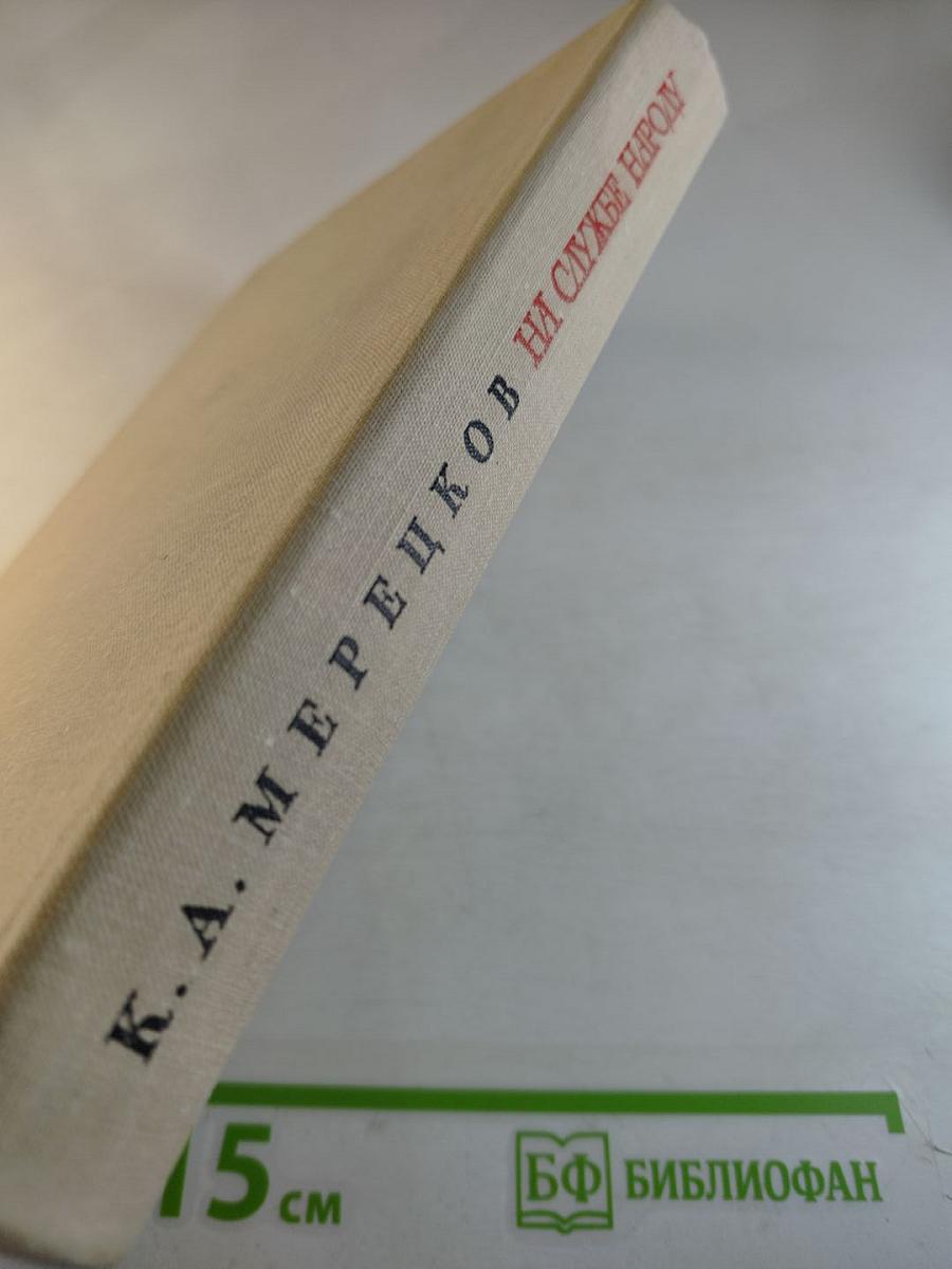 На службе народу. Страницы воспоминаний