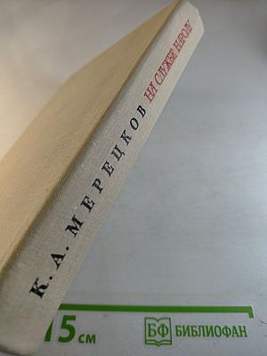 На службе народу. Страницы воспоминаний