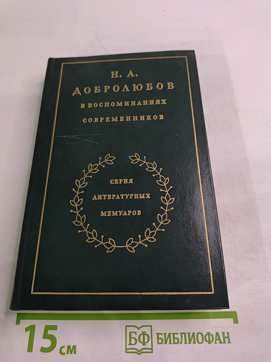 Н. А. Добролюбов в воспоминаниях современников