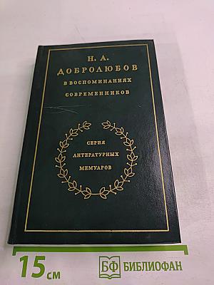 Н. А. Добролюбов в воспоминаниях современников