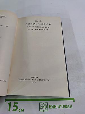 Н. А. Добролюбов в воспоминаниях современников