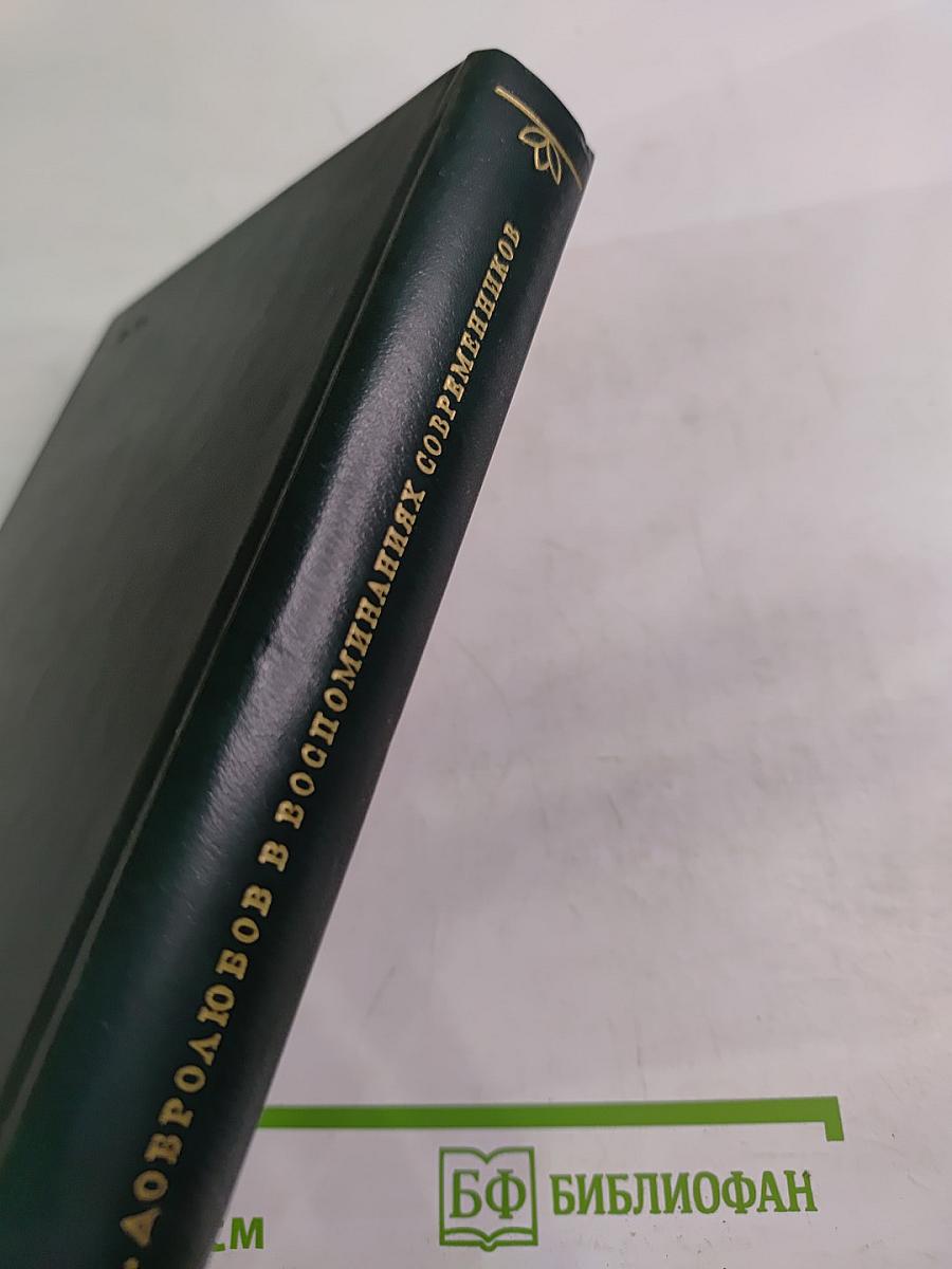 Н. А. Добролюбов в воспоминаниях современников