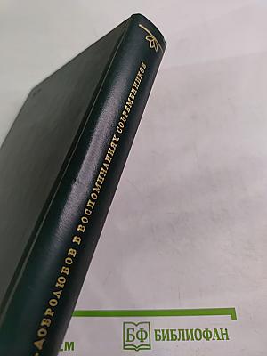 Н. А. Добролюбов в воспоминаниях современников