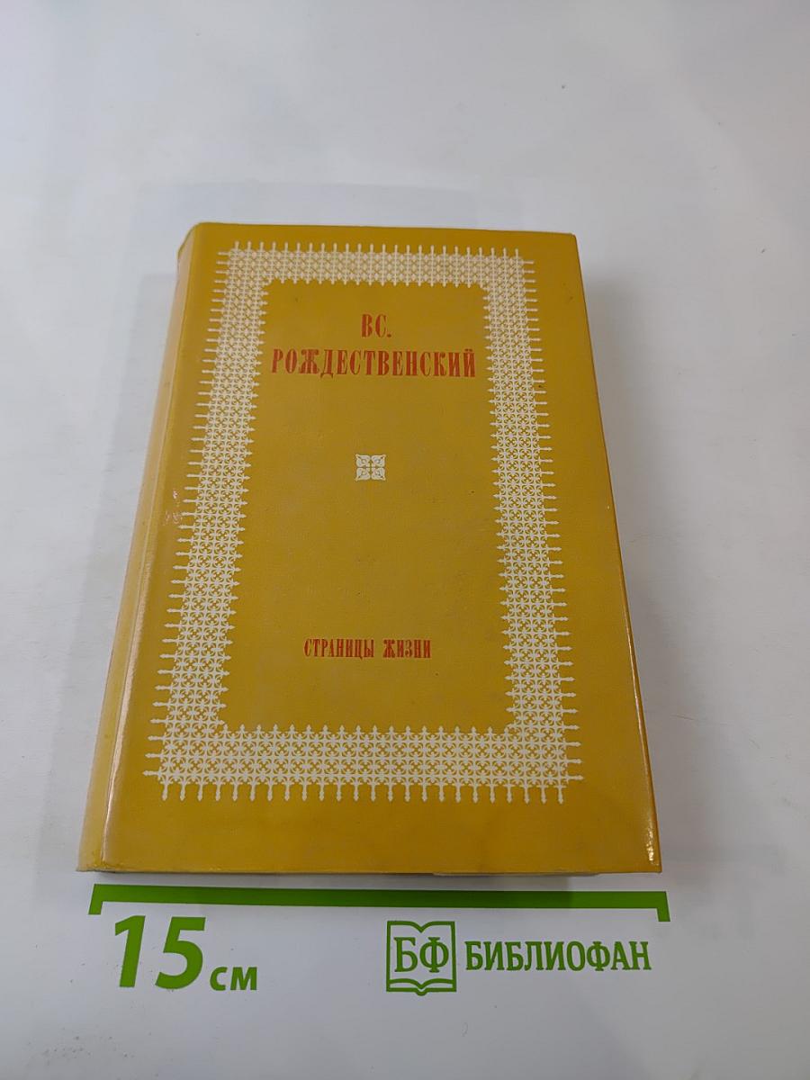 Страницы жизни