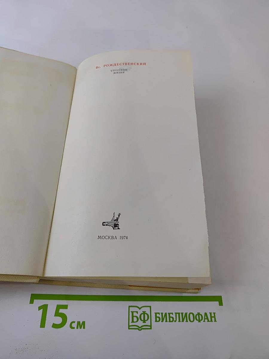 Страницы жизни