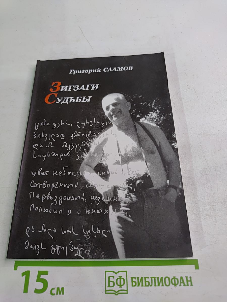 Зигзаги судьбы