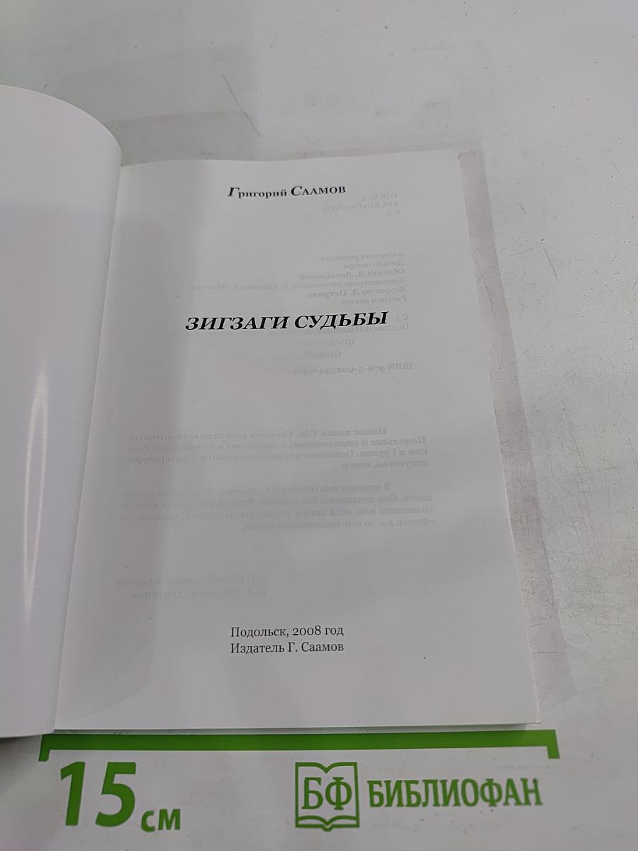 Зигзаги судьбы