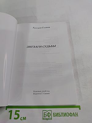 Зигзаги судьбы