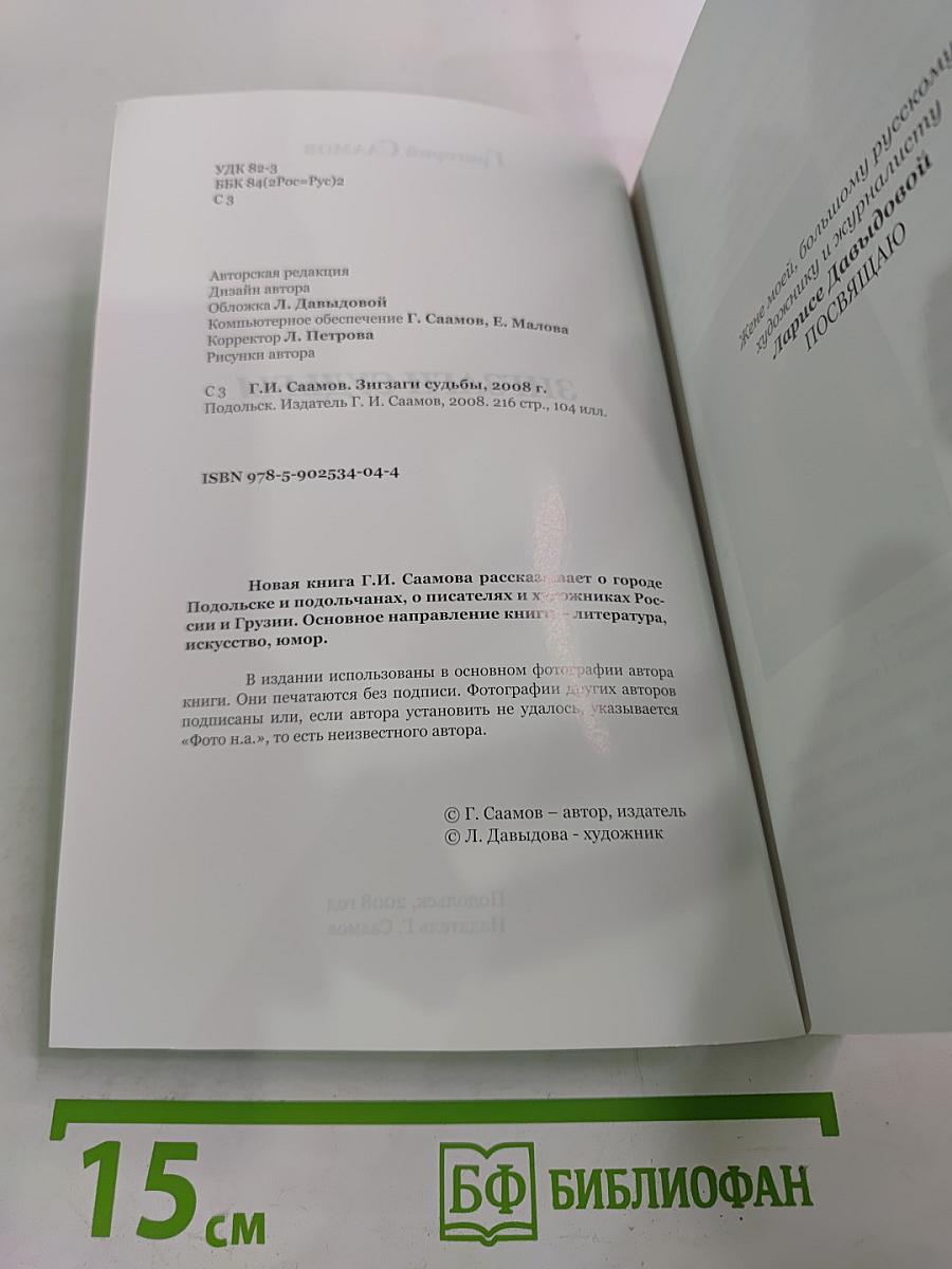 Зигзаги судьбы