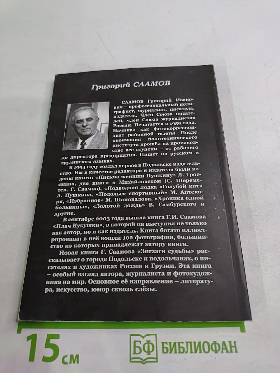 Зигзаги судьбы