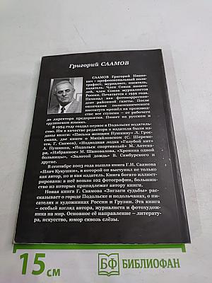 Зигзаги судьбы