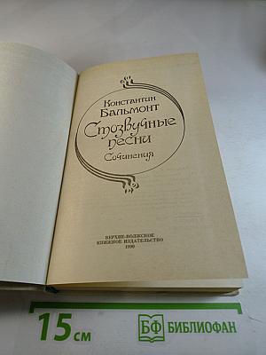 Стозвучные песни. Сочинения