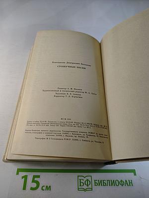 Стозвучные песни. Сочинения