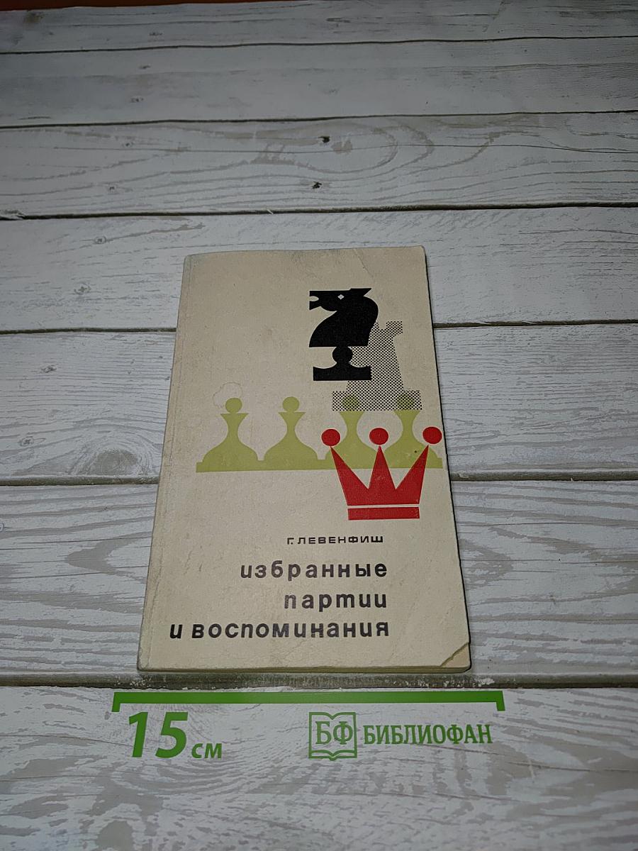 Избранные партии и воспоминания