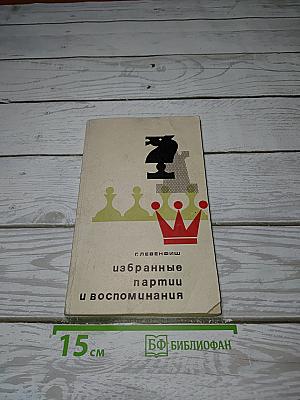 Избранные партии и воспоминания