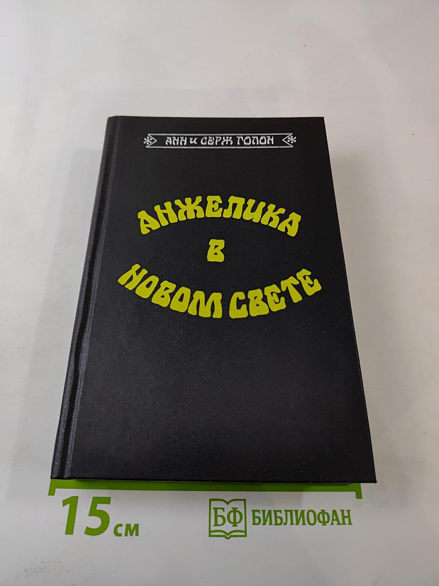 Анжелика в Новом Свете