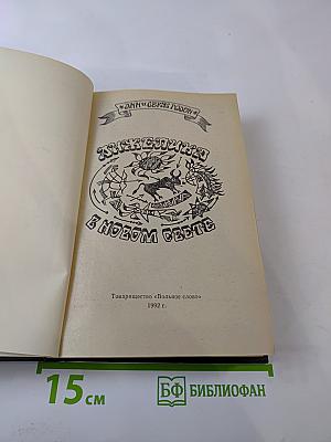 Анжелика в Новом Свете