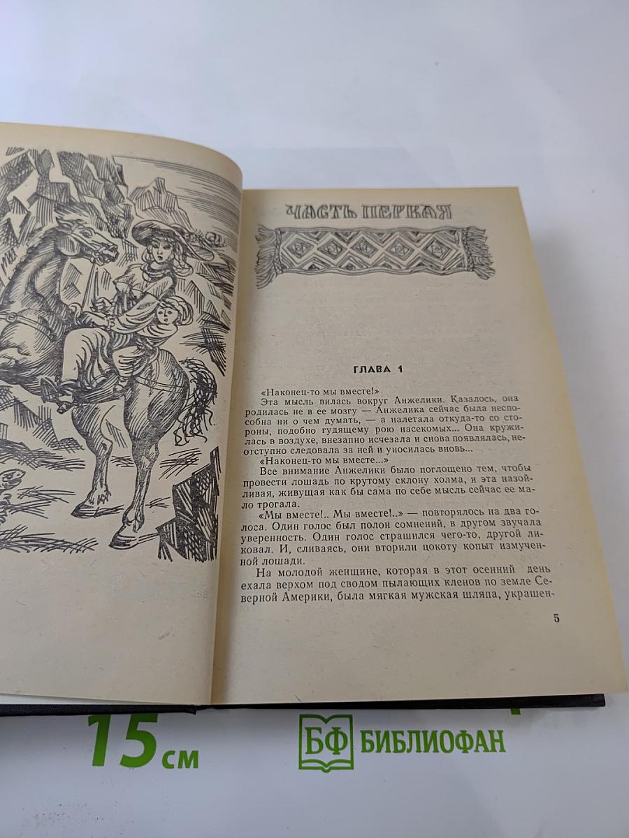 Анжелика в Новом Свете