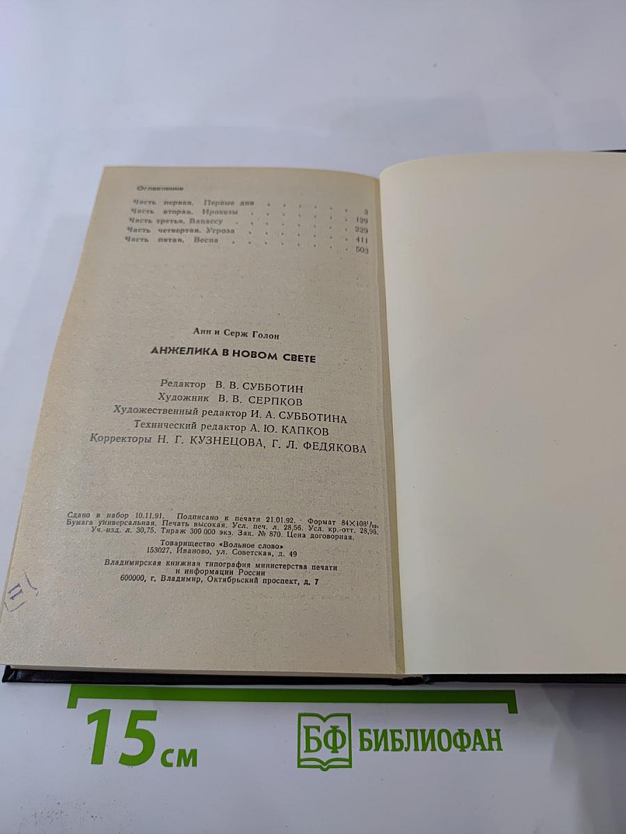 Анжелика в Новом Свете