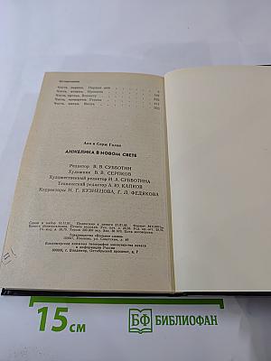 Анжелика в Новом Свете