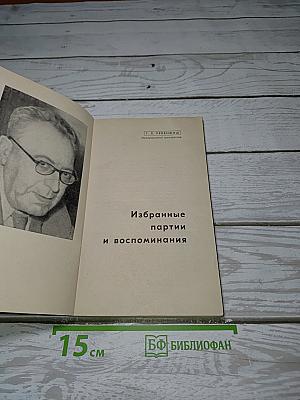 Избранные партии и воспоминания