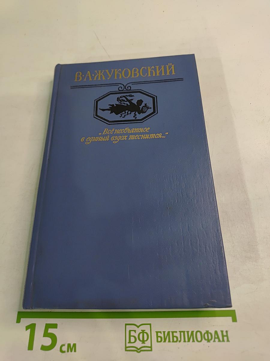 Избранная лирика. В. А. Жуковский в документах. Стихотворения русских поэтов XIX века, посвященные В. А. Жуковскому