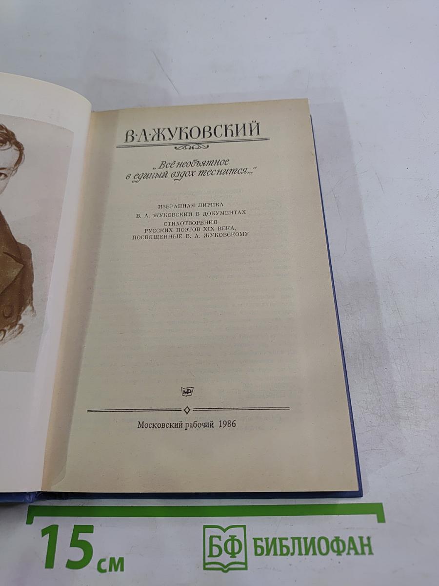 Избранная лирика. В. А. Жуковский в документах. Стихотворения русских поэтов XIX века, посвященные В. А. Жуковскому