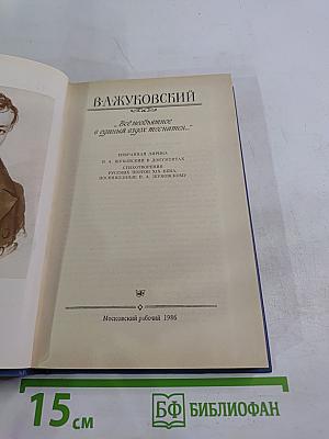 Избранная лирика. В. А. Жуковский в документах. Стихотворения русских поэтов XIX века, посвященные В. А. Жуковскому