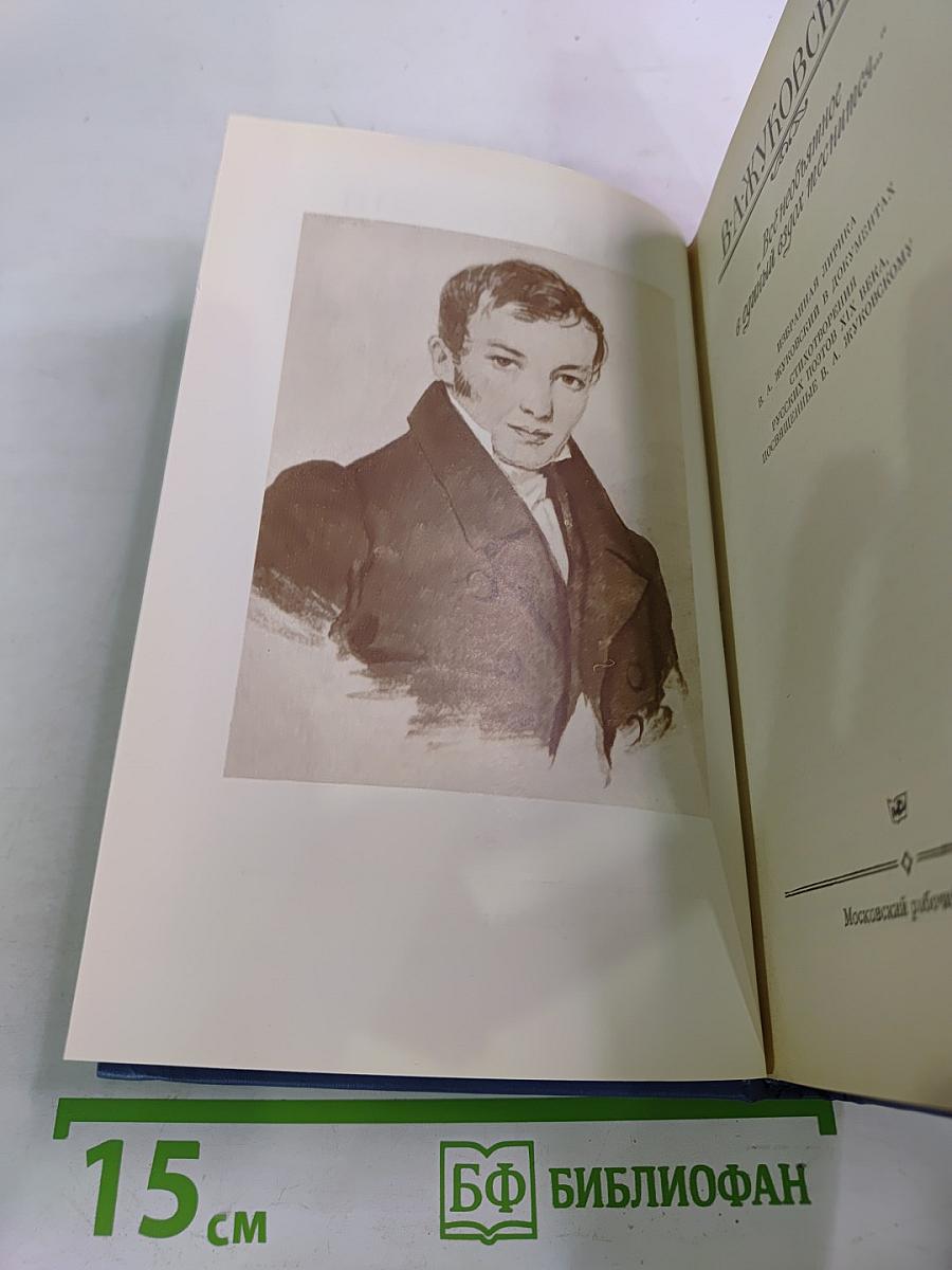 Избранная лирика. В. А. Жуковский в документах. Стихотворения русских поэтов XIX века, посвященные В. А. Жуковскому