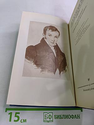 Избранная лирика. В. А. Жуковский в документах. Стихотворения русских поэтов XIX века, посвященные В. А. Жуковскому
