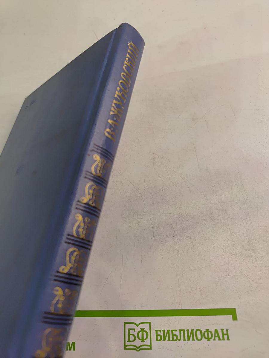 Избранная лирика. В. А. Жуковский в документах. Стихотворения русских поэтов XIX века, посвященные В. А. Жуковскому